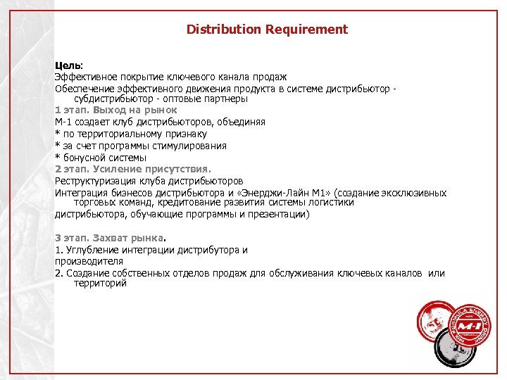 Distribution Requirement Цель: Эффективное покрытие ключевого канала продаж Обеспечение эффективного движения продукта в системе