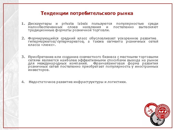 Тенденции потребительского рынка 1. Дискаунтеры и private labels пользуются популярностью среди малообеспеченных слоев населения