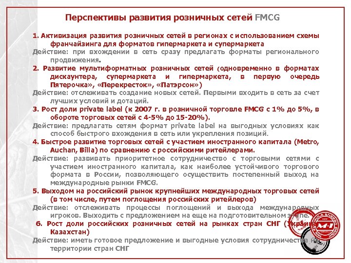 Перспективы развития розничных сетей FMCG 1. Активизация развития розничных сетей в регионах с использованием