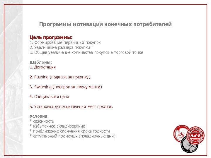 Программы мотивации конечных потребителей Цель программы: 1. Формирование первичных покупок 2. Увеличение размера покупки