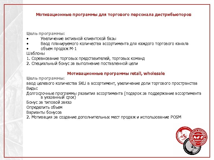 Мотивационные программы для торгового персонала дистрибьюторов Цель программы: • Увеличение активной клиентской базы •