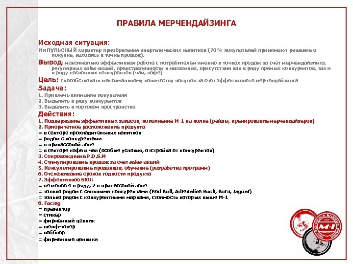ПРАВИЛА МЕРЧЕНДАЙЗИНГА Исходная ситуация: импульсный характер приобретения энергетических напитков (70% покупателей принимают решение о