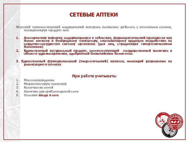 СЕТЕВЫЕ АПТЕКИ Жесткий технологический медицинский контроль позволяет работать с аптечными сетями, позиционируя продукт как: