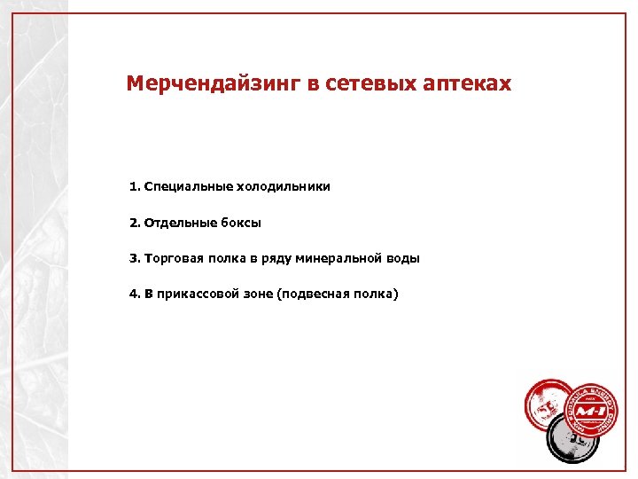 Мерчендайзинг в сетевых аптеках 1. Специальные холодильники 2. Отдельные боксы 3. Торговая полка в