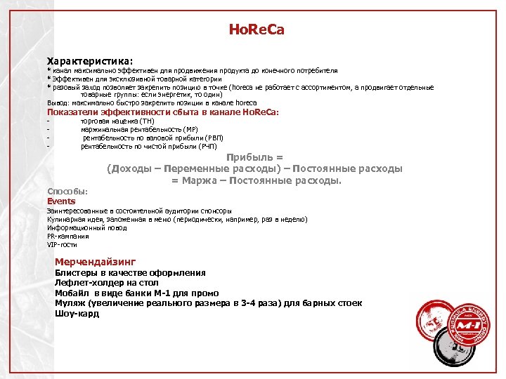 Ho. Re. Ca Характеристика: * канал максимально эффективен для продвижения продукта до конечного потребителя