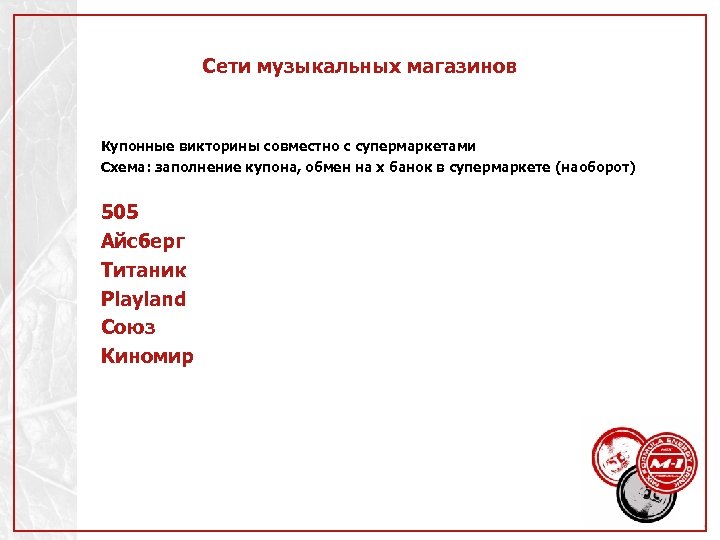 Сети музыкальных магазинов Купонные викторины совместно с супермаркетами Схема: заполнение купона, обмен на х