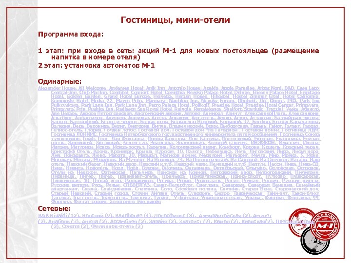 Гостиницы, мини-отели Программа входа: 1 этап: при входе в сеть: акций М-1 для новых