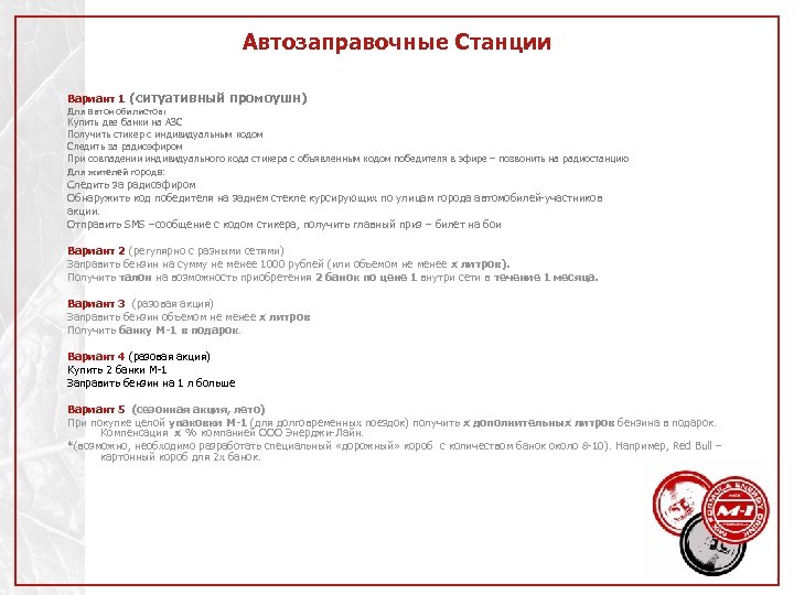 Автозаправочные Станции Вариант 1 (ситуативный промоушн) Для автомобилистов: Купить две банки на АЗС Получить