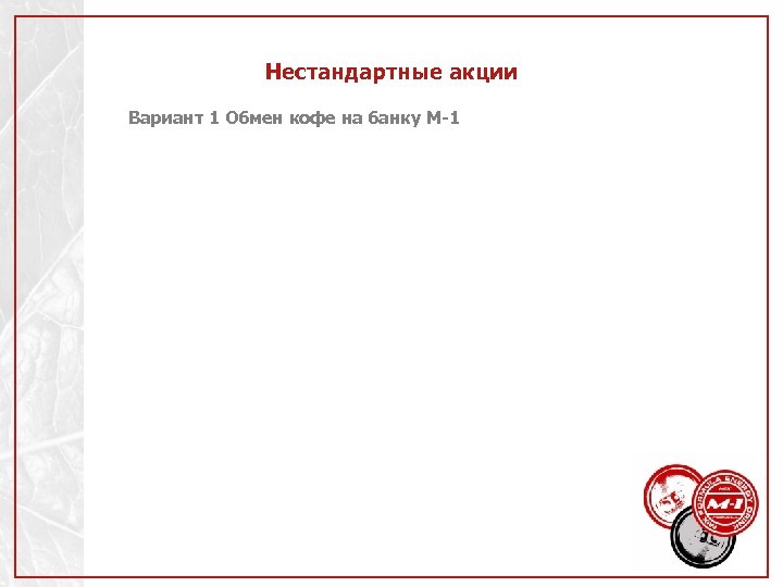 Нестандартные акции Вариант 1 Обмен кофе на банку М-1 