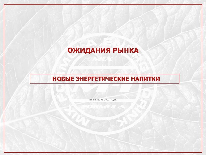 ОЖИДАНИЯ РЫНКА НОВЫЕ ЭНЕРГЕТИЧЕСКИЕ НАПИТКИ НА НАЧАЛО 2007 ГОДА 