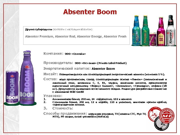 Absenter Boom Другие субпродукты (коктейли с настоящим абсентом): Absenter Premium, Absenter Red, Absenter Energy,