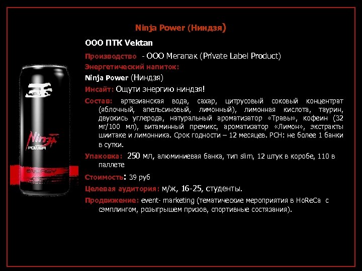 Ninja Power (Ниндзя) ООО ПТК Vektan Производство - ООО Мегапак (Private Label Product) Энергетический
