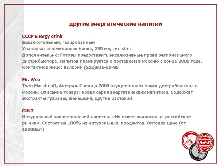 другие энергетические напитки СССР Energy drink Безалкогольный, газированный Упаковка: алюминиевая банка, 250 мл, тип