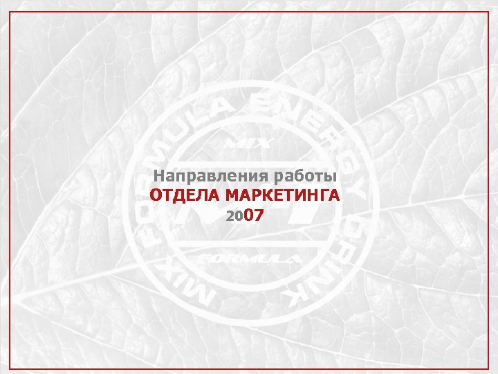 Направления работы ОТДЕЛА МАРКЕТИНГА 2007 