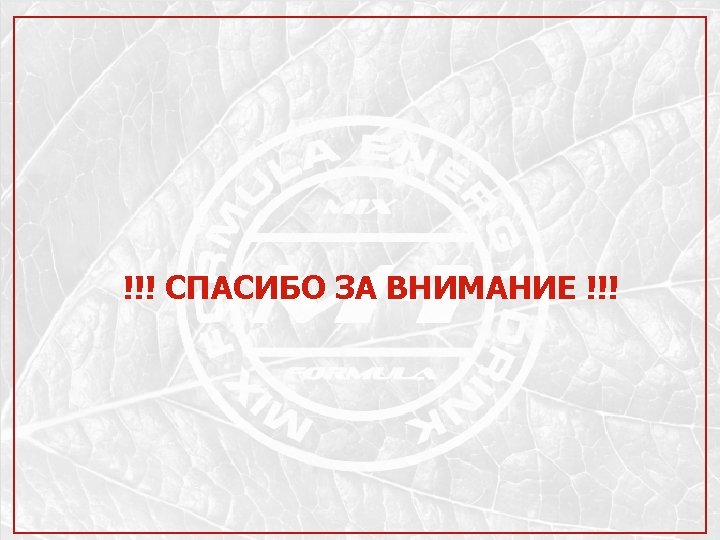 !!! СПАСИБО ЗА ВНИМАНИЕ !!! 