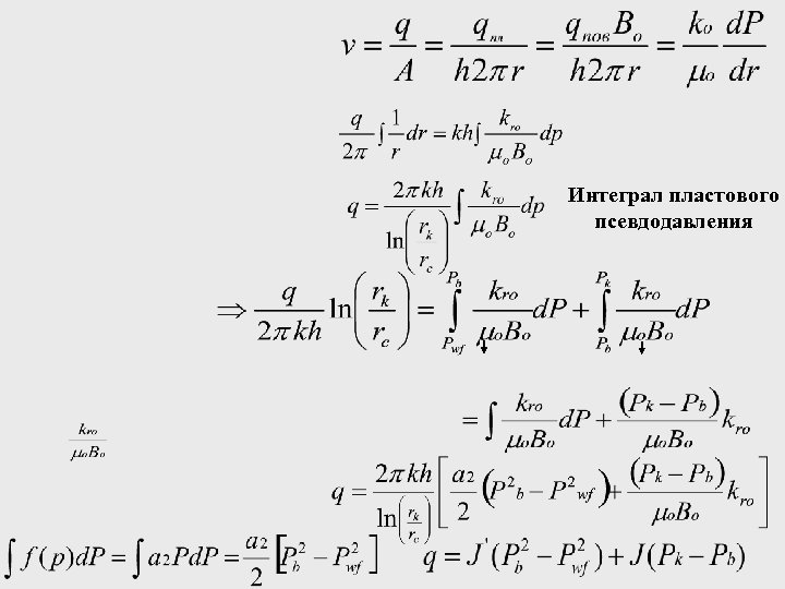 Интеграл пластового псевдодавления 
