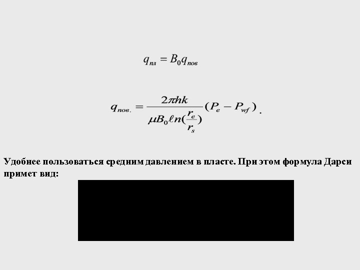 Удобнее пользоваться средним давлением в пласте. При этом формула Дарси примет вид: 
