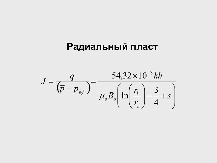 Радиальный пласт 