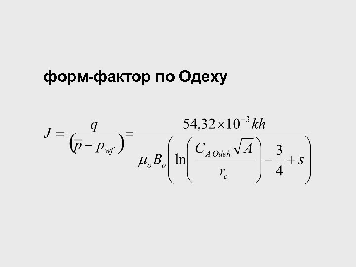 форм-фактор по Одеху 