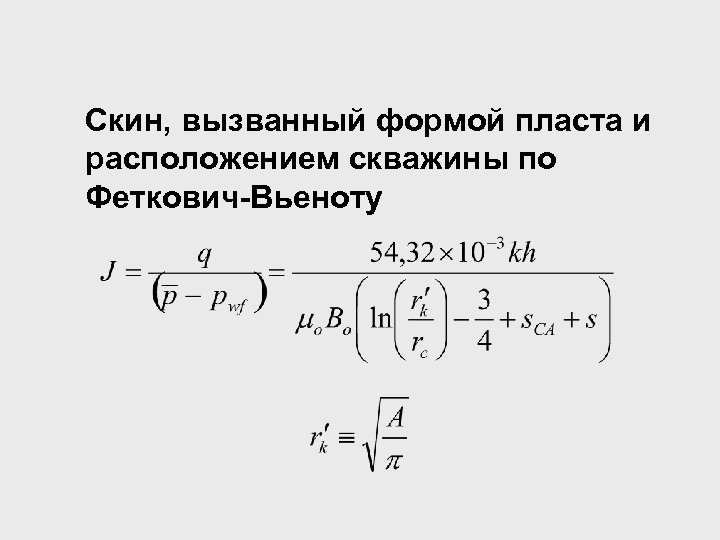 Скин, вызванный формой пласта и расположением скважины по Феткович-Вьеноту 