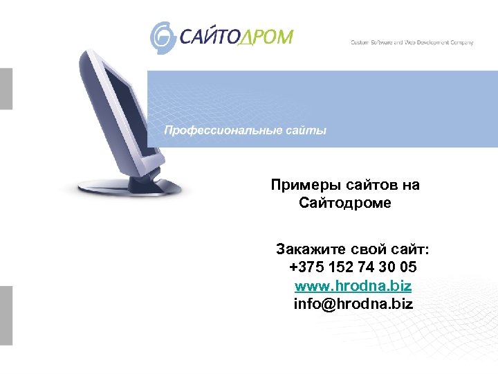 Примеры сайтов на Сайтодроме Наши работы Закажите свой сайт: +375 152 74 30 05