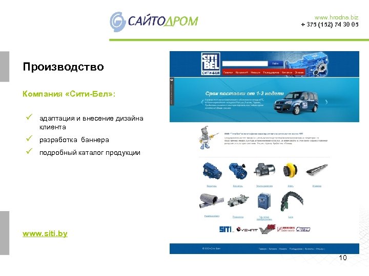 www. hrodna. biz + 375 (152) 74 30 05 Производство Компания «Сити-Бел» : ü