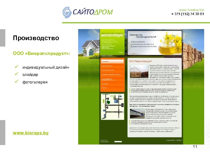 www. hrodna. biz + 375 (152) 74 30 05 Производство ООО «Биорапспродукт» : ü
