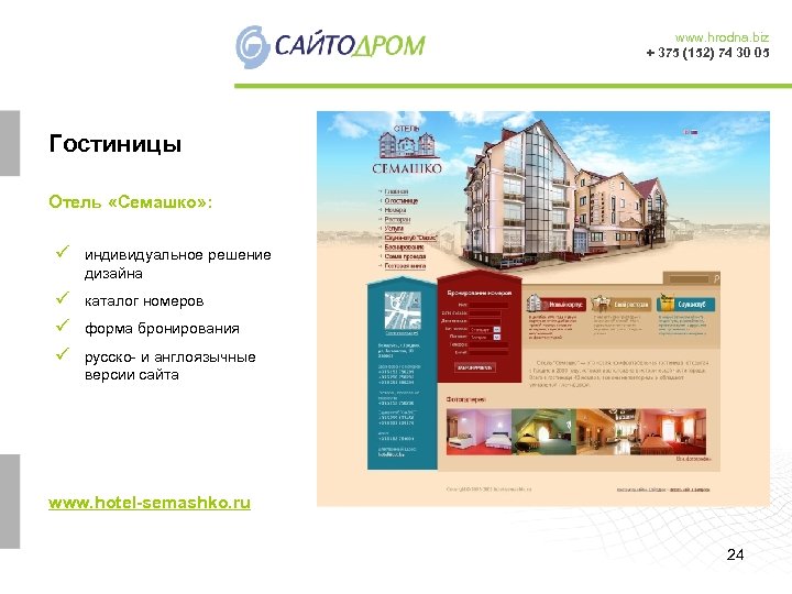 www. hrodna. biz + 375 (152) 74 30 05 Гостиницы Отель «Семашко» : ü