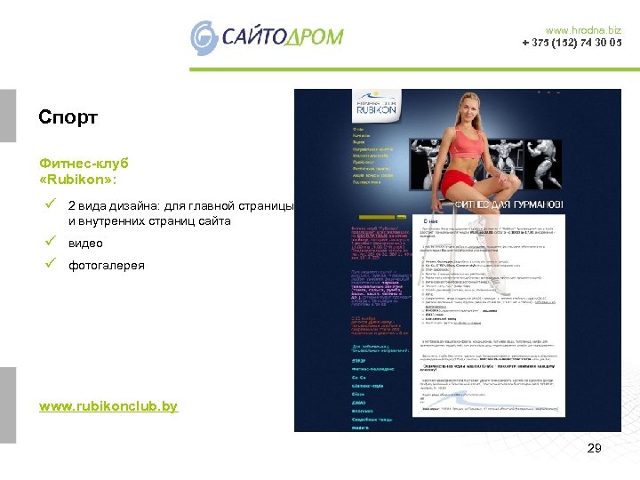 www. hrodna. biz + 375 (152) 74 30 05 Cпорт Фитнес-клуб «Rubikon» : ü