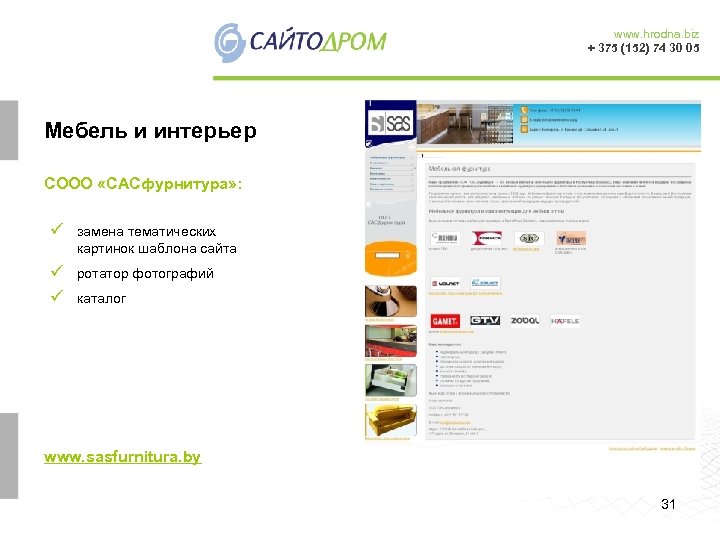 www. hrodna. biz + 375 (152) 74 30 05 Мебель и интерьер СООО «САСфурнитура»