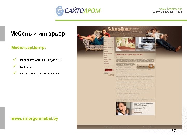 www. hrodna. biz + 375 (152) 74 30 05 Мебель и интерьер Мебельер. Центр: