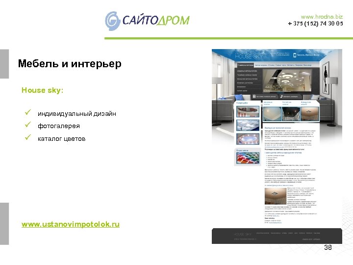 www. hrodna. biz + 375 (152) 74 30 05 Мебель и интерьер House sky: