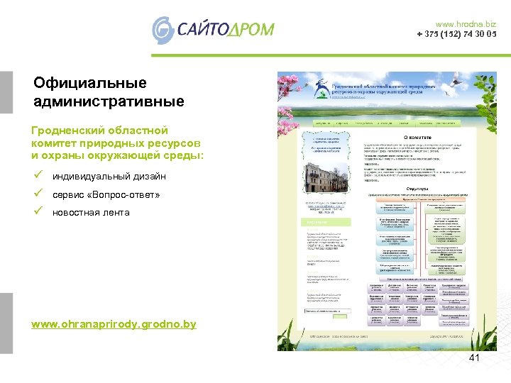 www. hrodna. biz + 375 (152) 74 30 05 Официальные административные Гродненский областной комитет