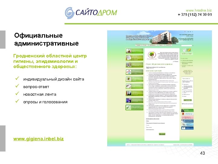 www. hrodna. biz + 375 (152) 74 30 05 Официальные административные Гродненский областной центр