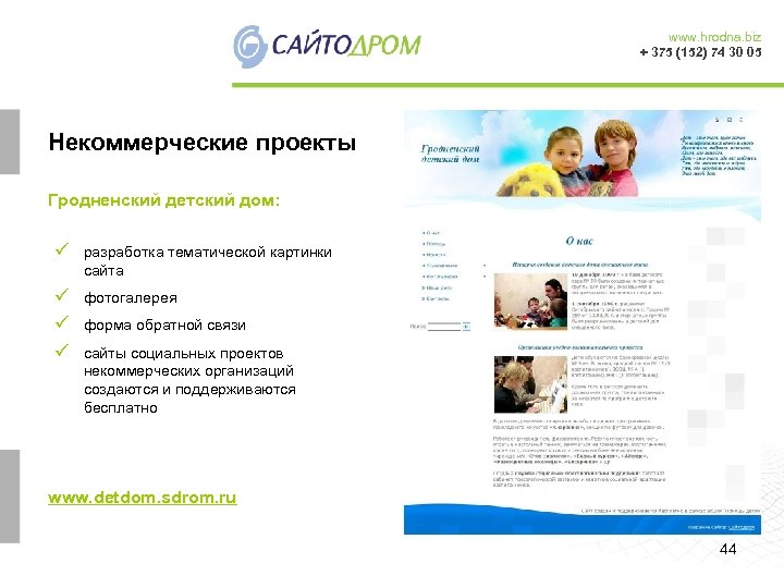 www. hrodna. biz + 375 (152) 74 30 05 Некоммерческие проекты Гродненский детский дом: