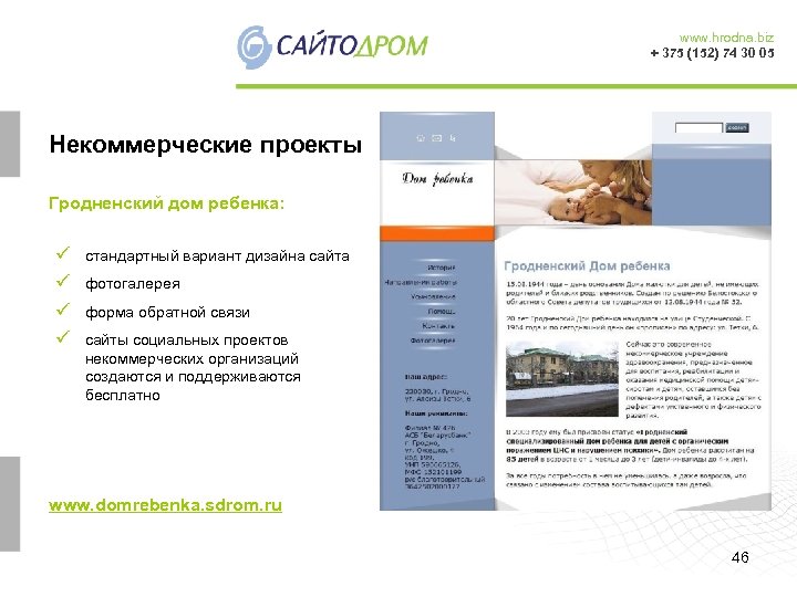 www. hrodna. biz + 375 (152) 74 30 05 Некоммерческие проекты Гродненский дом ребенка: