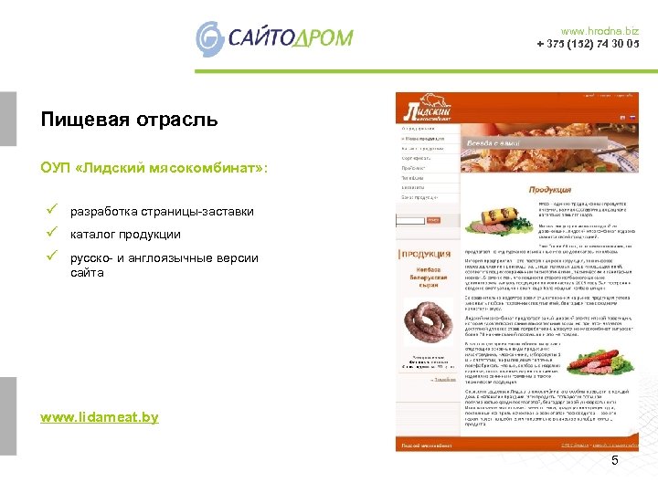 www. hrodna. biz + 375 (152) 74 30 05 Пищевая отрасль ОУП «Лидский мясокомбинат»