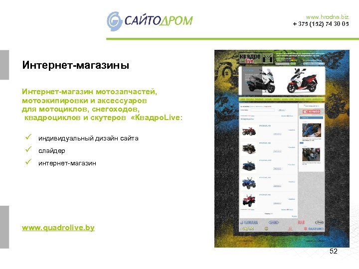 www. hrodna. biz + 375 (152) 74 30 05 Интернет-магазины Интернет-магазин мотозапчастей, мотоэкипировки и