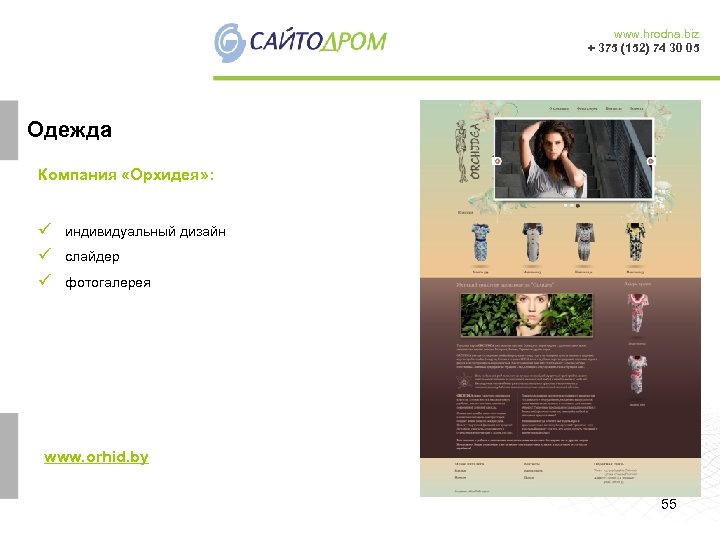 www. hrodna. biz + 375 (152) 74 30 05 Одежда Компания «Орхидея» : ü