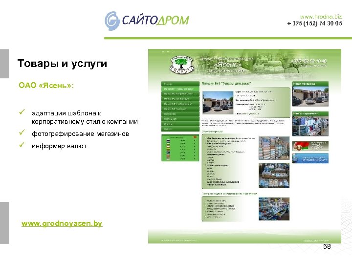 www. hrodna. biz + 375 (152) 74 30 05 Товары и услуги ОАО «Ясень»