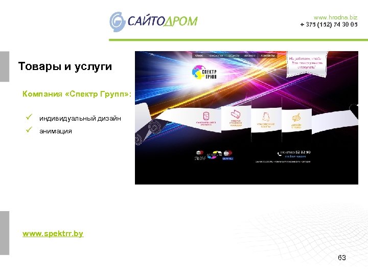 www. hrodna. biz + 375 (152) 74 30 05 Товары и услуги Компания «Спектр