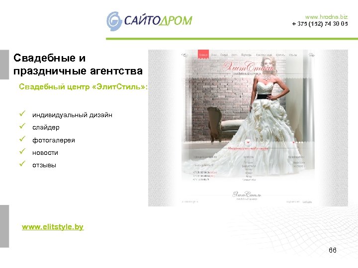 www. hrodna. biz + 375 (152) 74 30 05 Свадебные и праздничные агентства Свадебный