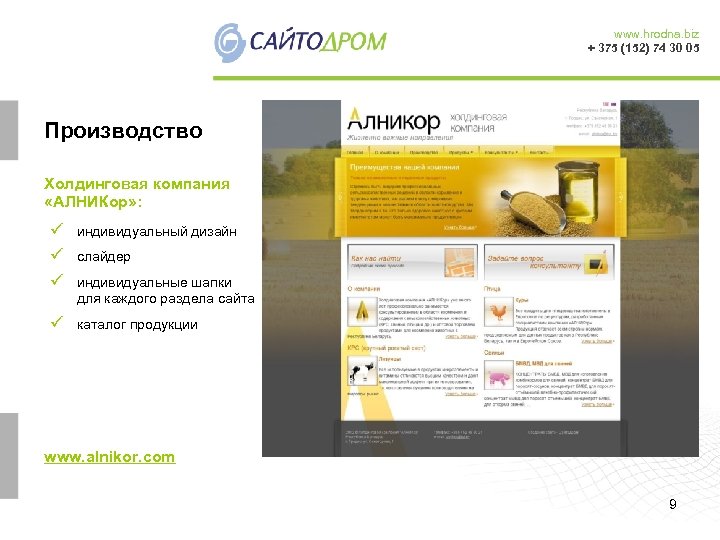 www. hrodna. biz + 375 (152) 74 30 05 Производство Холдинговая компания «АЛНИКор» :