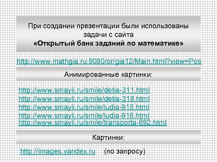 При создании презентации были использованы задачи с сайта «Открытый банк заданий по математике» http: