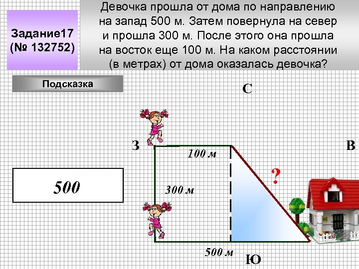 Задание 17 (№ 132752) Девочка прошла от дома по направлению на запад 500 м.