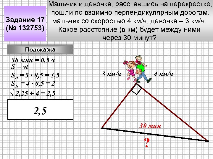 Мальчик и девочка, расставшись на перекрестке, пошли по взаимно перпендикулярным дорогам, Задание 17 мальчик