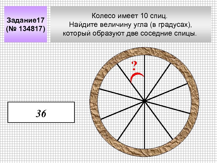 Задание 17 (№ 134817) Колесо имеет 10 спиц. Найдите величину угла (в градусах), который