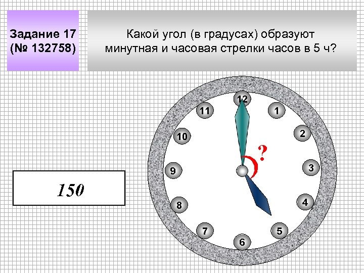 Задание 17 (№ 132758) Какой угол (в градусах) образуют минутная и часовая стрелки часов