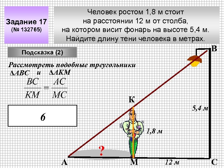 Задание 17 (№ 132765) Человек ростом 1, 8 м стоит на расстоянии 12 м