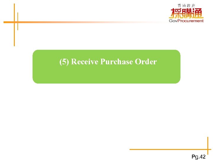 網上報價示範 (5) Receive Purchase Order Pg. 42 